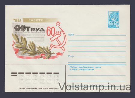 1980 Postal Stationery Envelope  (Trud Newspaper Turns 60) №14738
