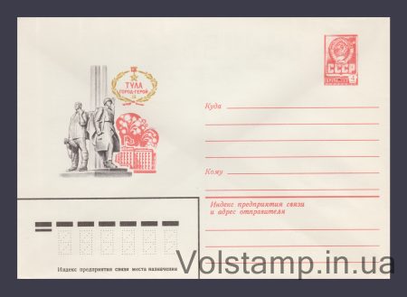 1980 Postal Stationery Envelope  (Hero City of Tula) №14053