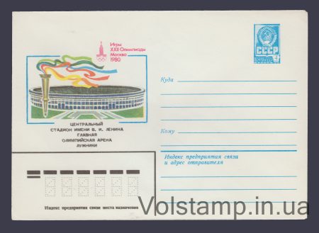 1980 Postal Stationery Envelope  (Games of the XXII Olympiad. Central Stadium) №14284
