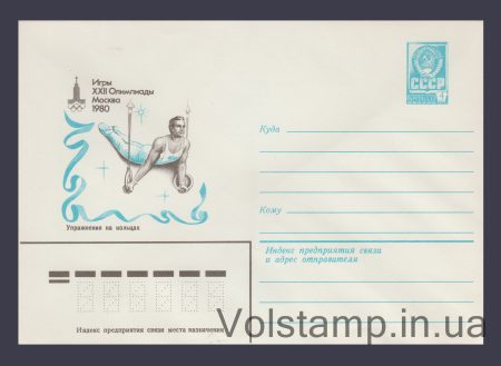 1980 Postal Stationery Envelope  (Games of the XXII Olympiad. Ring Exercises) №14066