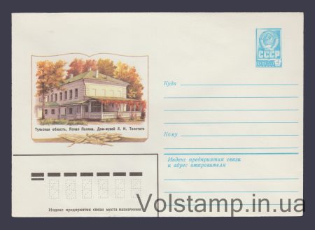 1980 Postal Stationery Envelope  (Yasnaya Polyana. Tolstoy House-Museum) №14226