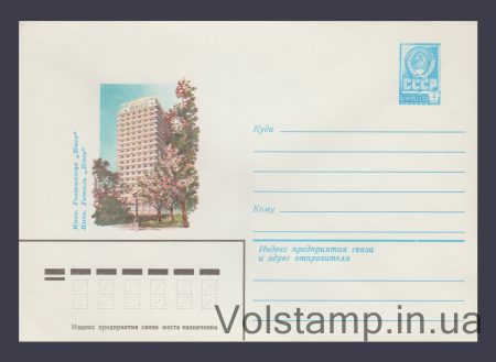 1980 Postal Stationery Envelope  (Kyiv. Kyiv Hotel) №14094