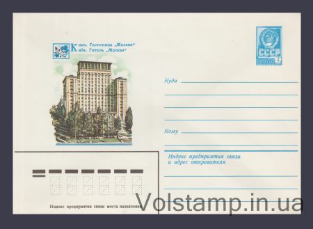 1980 Postal Stationery Envelope  (Kyiv. Hotel "Moscow") №14041