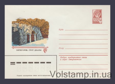 1980 ХМК (П'ятигорськ. Грот Діани) №14158