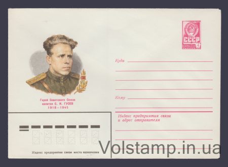 1980 Postal Stationery Envelope  (S.I. Gusev) №14691