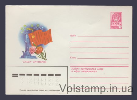 1980 Postal Stationery Envelope  (Glory to October! A. Savin) №14317