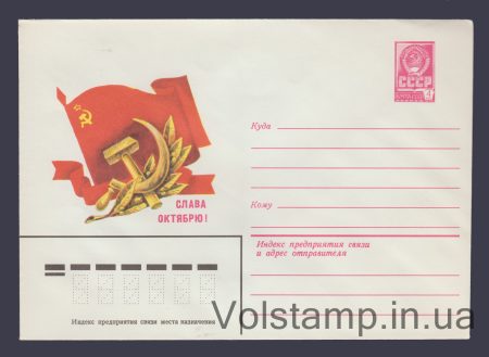 1980 ХМК (Слава октябрю! (Серп, молот, флаг) В. Аверяскин) №14315