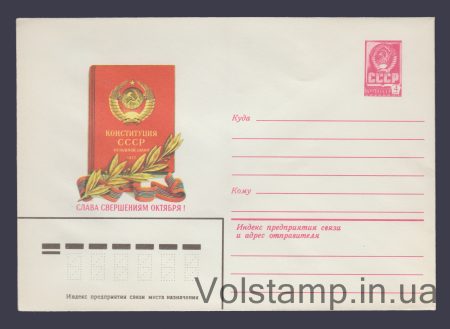 1980 ХМК (Слава звершенням Жовтня! (Конституція СРСР) В. Аверяскін) №14316