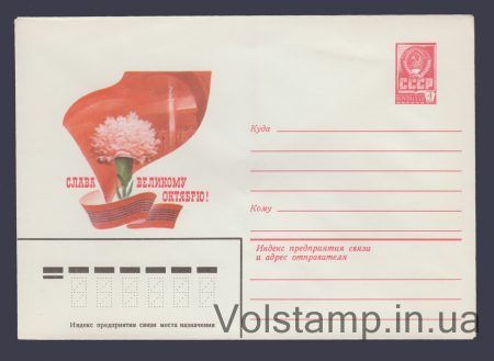 1980 ХМК (Слава Великому Жовтню!) №14355