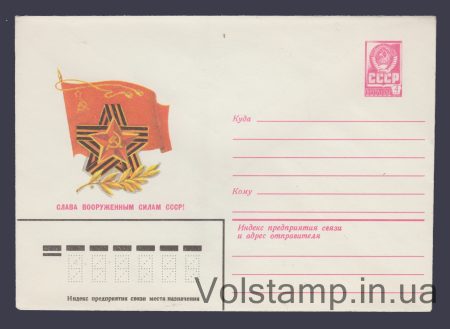 1980 ХМК (Слава Збройним силам СРСР! Т. Панченко) №14612