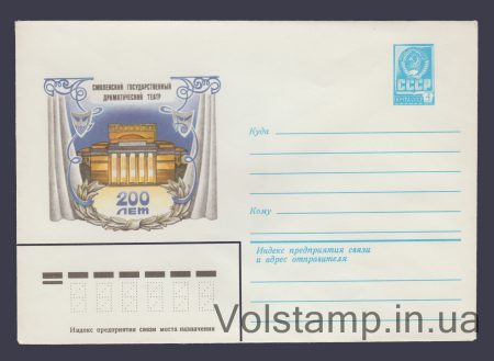 1980 Postal Stationery Envelope  (Smolensk Drama Theater) №14270