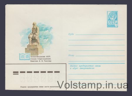 1980 Postal Stationery Envelope  (Starogladovskaya Village. Leo Tolstoy Monument) №14736