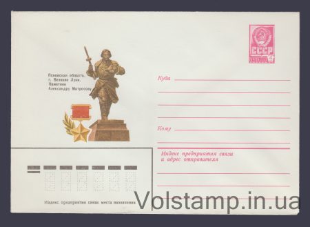 1980 Postal Stationery Envelope  (Velikiye Luki. Monument to A. Matrosov) №14490