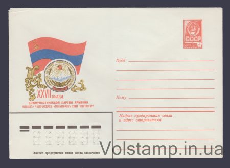 1980 ХМК (XXVII з'їзд КП Вірменії) №14690