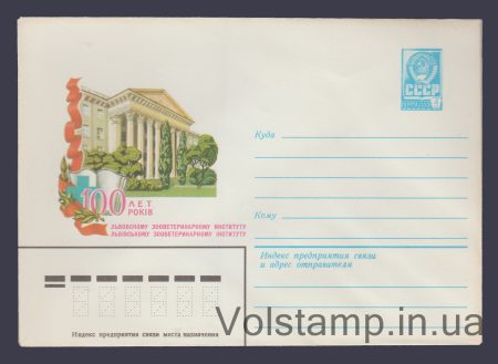 1981 ХМК (100 років Львівському зооветеринарному інституту) №15056