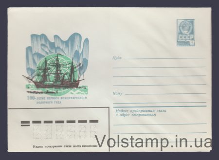 1981 ХМК (100-летие Первого международного полярного года) №15263