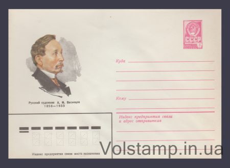 1981 Postal Stationery Envelope (A.M. Vasnetsov) №14979