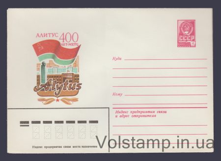 1981 Postal Stationery Envelope (Alytus 400th Anniversary) №14954