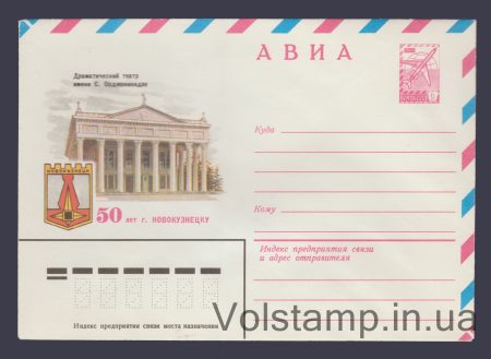 1981 ХМК (Авиа. 50 лет г. Новокузнецку. Драмтеатр) №15051