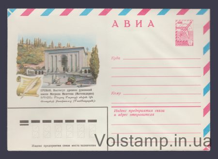 1981 Postal Stationery Envelope (Air. Yerevan. Institute of Ancient Manuscripts) №15168
