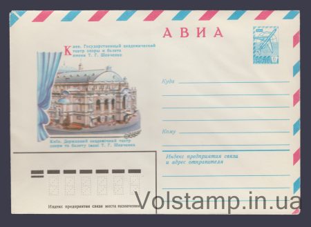 1981 Postal Stationery Envelope (Air. Kyiv. Opera and Ballet Theater) №15249