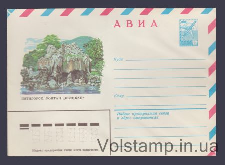 1981 Postal Stationery Envelope (Avia. Pyatigorsk. "Giant" Fountain) №15366