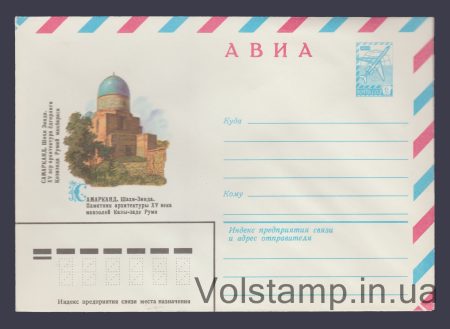 1981 Postal Stationery Envelope (Avia. Samarkand. Shakhizinda) №14931