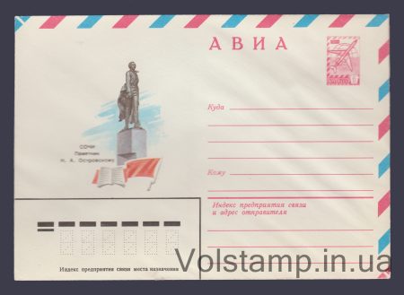 1981 Postal Stationery Envelope (Air. Sochi. Monument to N.A. Ostrovsky) №15250