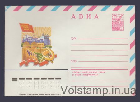 1981 Postal Stationery Envelope (Air. XXVI Congress of the CPSU) №14748