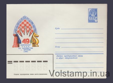 1981 Postal Stationery Envelope (USSR Chess Championship) №15183