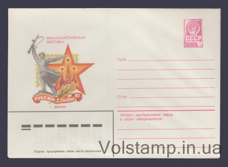 1981 Postal Stationery Envelope (Philosophical exhibition "Frontiers of Glory-81") №15143