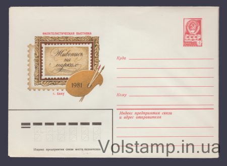 1981 Postal Stationery Envelope (Philately exhibition "Painting on Stamps") №14754