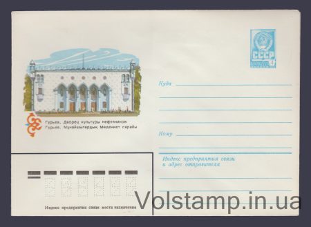 1981 Postal Stationery Envelope (G. Guryev. Oil Workers' Community Center) №14905
