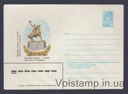 1981 Postal Stationery Envelope (G. Tulchin. Monument to Suvorov) №14992