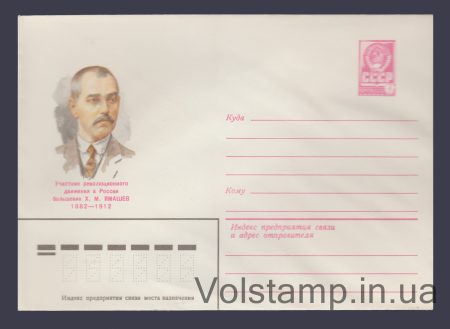 1981 Postal Stationery Envelope (Kh.M. Yamashev) №15383