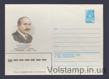 1981 Postal Stationery Envelope (I.A. Pyatnitsky) №15323