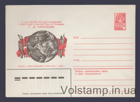 1981 ХМК (До 100-річчя народження Г.Д. Алексєєва) №14751
