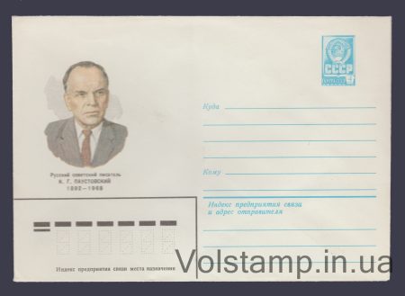 1981 Postal Stationery Envelope (K.G. Paustovsky) №15290