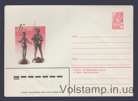 1981 Postal Stationery Envelope (Kasli casting. "Girl with a Skipping Rope") №14823
