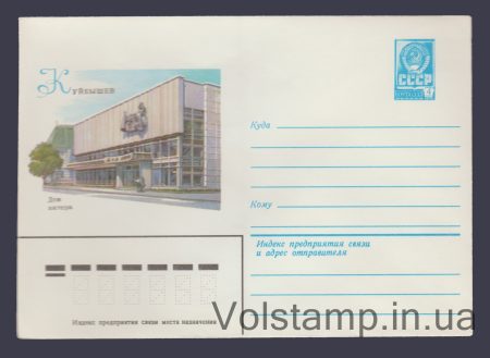 1981 Postal Stationery Envelope (Kuibyshev. Actor's House) №14920