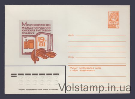 1981 Postal Stationery Envelope (International Book Fair) №14934