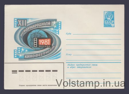1981 ХМК (Международный кинофестиваль (эмблема фестиваля на фоне земного шара)) №14987