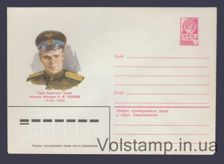 1981 Postal Stationery Envelope (N.F. Tesakov) №14880