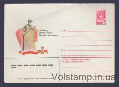 1981 ХМК (Новгород. Пам'ятник Олені Голіковій) №14957