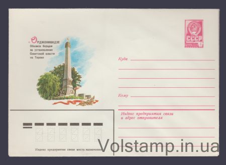 1981 ХМК (Орджоникидзе. Обелиск борцам) №14864