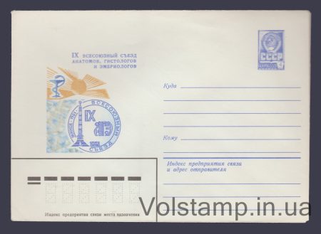 1981 Postal Stationery Envelope (Congress of Anatomists, Histologists, and Embryologists) №14933