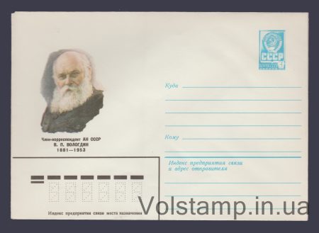 1981 Postal Stationery Envelope (V.P. Vologdin) №14761