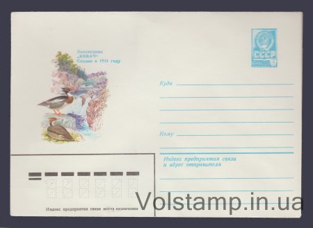 1981 Postal Stationery Envelope (Kivach Nature Reserve. Mergansers) №14868