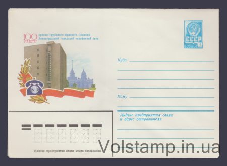 1982 Postal Stationery Envelope (100th Anniversary of the Leningrad Telephone Network) №15548