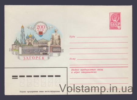 1982 Postal Stationery Envelope (200th Anniversary of Zagorsk) №15440